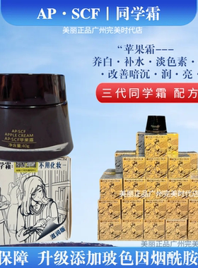 APSCF苹果霜40g同学霜烟酰胺改善暗沉抗衰养白美丽集团正品刮码售