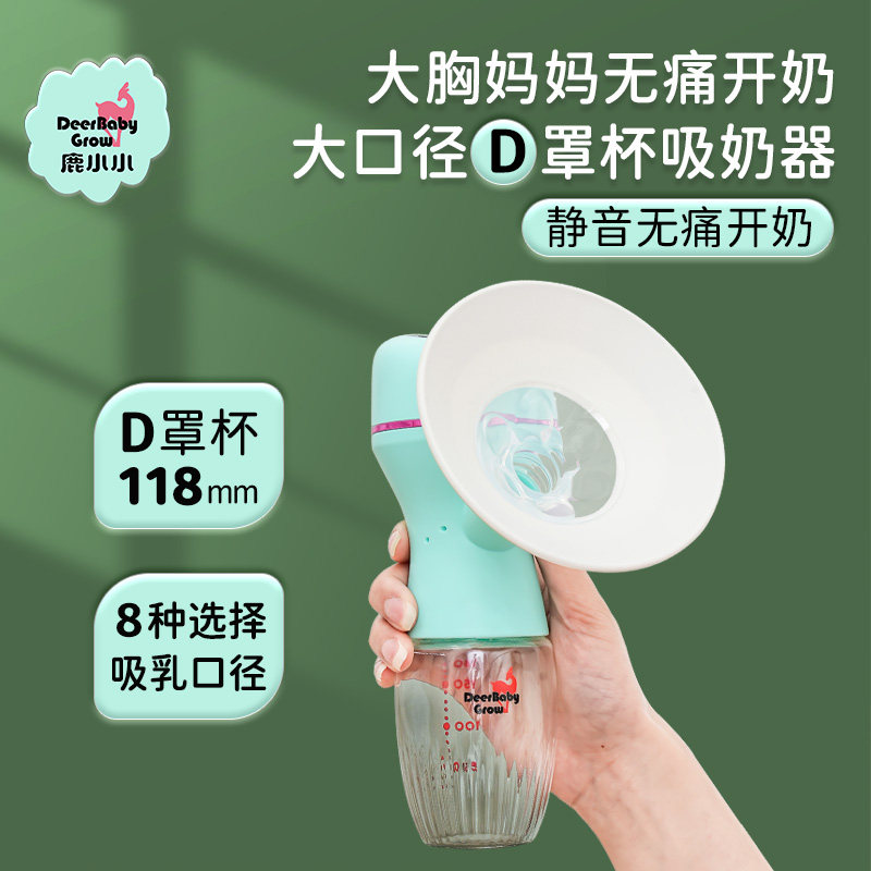 鹿小小D罩杯大口径吸奶器胸大无痛开奶大胸电动式静音【高配款】