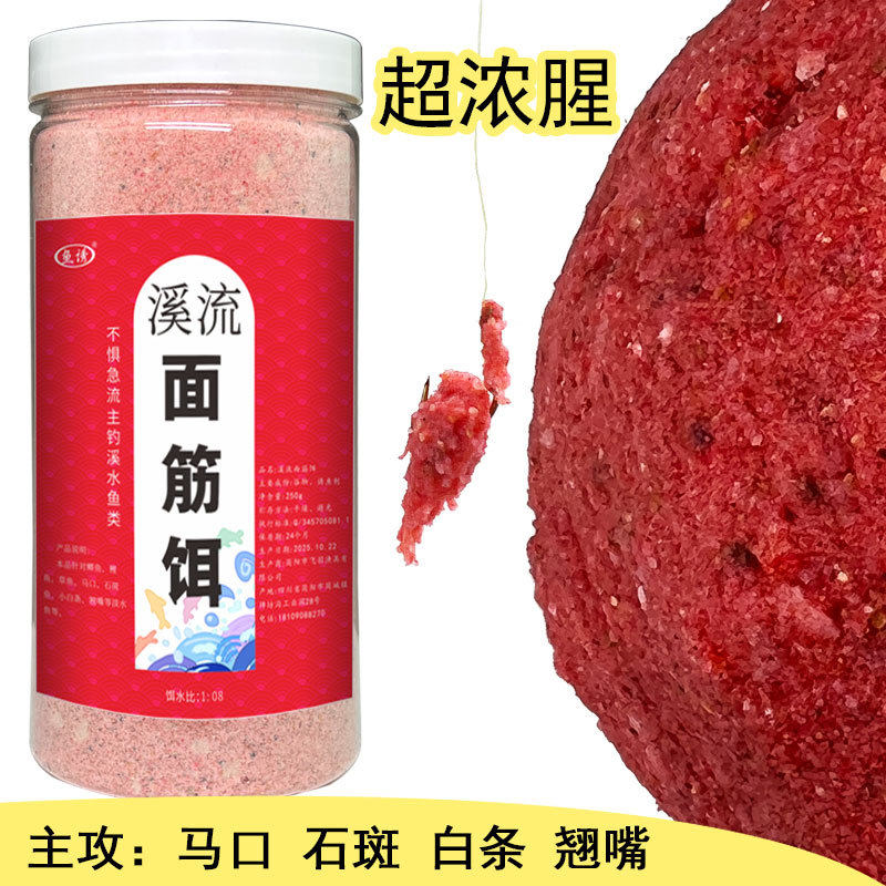 鱼诱溪流面筋饵马口石斑鱼白条翘嘴河流野钓水库急流钓鱼垂钓饵料