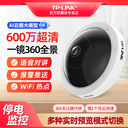 tplink全景巡航鱼眼监控摄像头