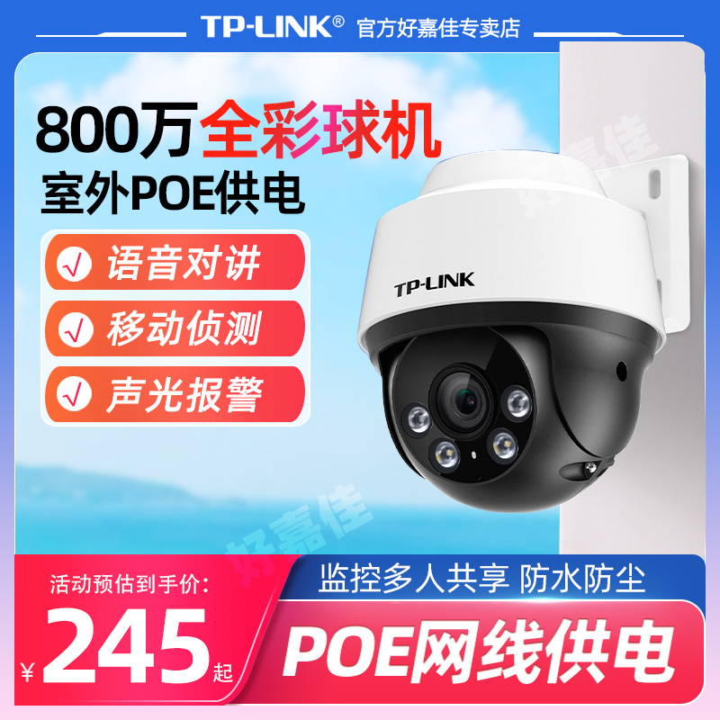 普联tplink安防摄像头POE供电全彩夜视360全景无死角家用室内手机远程监控器室外防水语音声控报警有线监控器