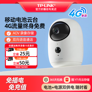 普联TP-LINK免插电4G摄像头无限流量终身免费 电池家用远程监控云台360全景摄影头 无网可用无需wifi免充值