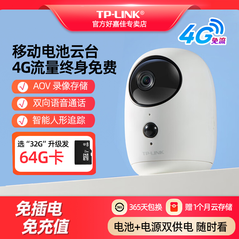 TP-LINK免插电4G卡免充值摄像头