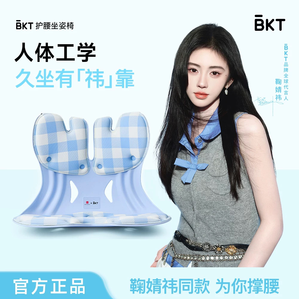 BKT鞠婧祎护腰坐垫久坐器靠垫腰靠人体工学靠背支撑托神