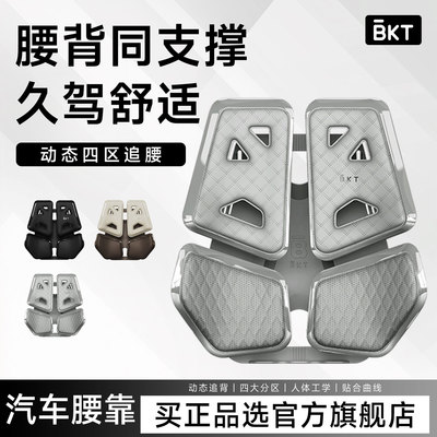 BKT汽车腰靠【上下调节】