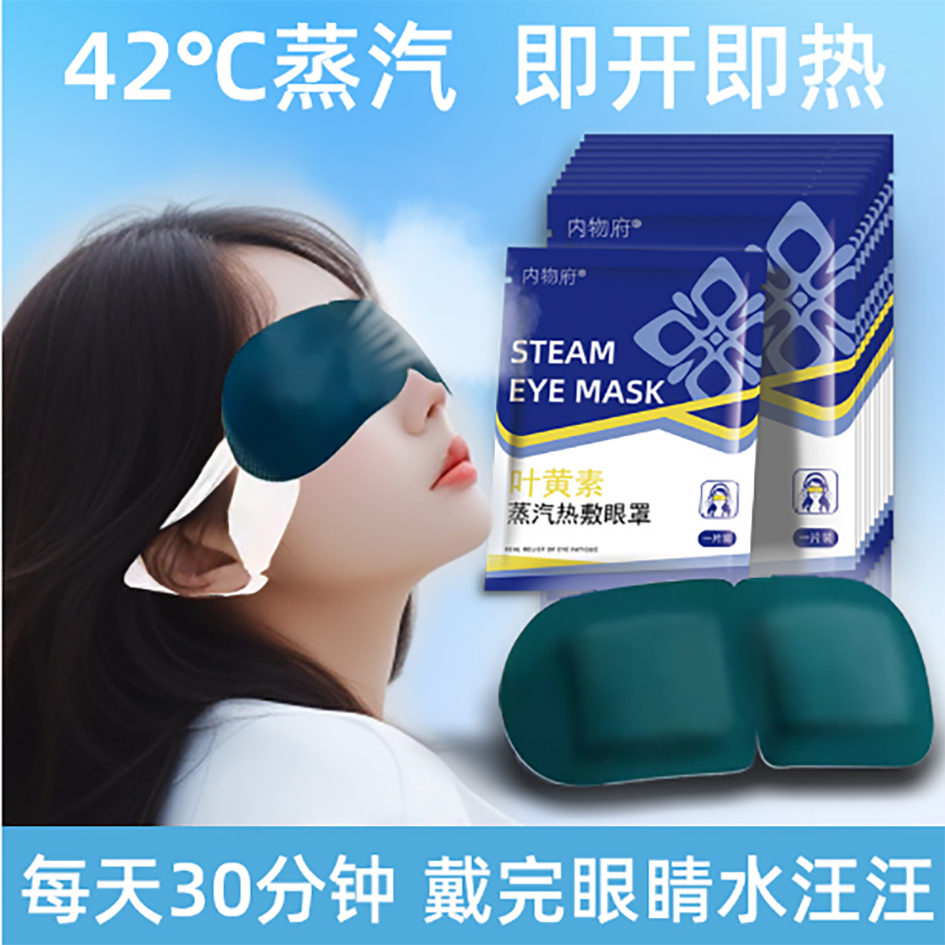 【买10送5】叶黄素蒸汽热敷眼罩