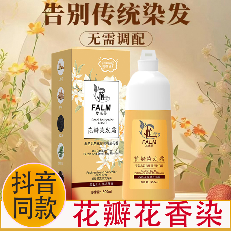 【抖音同款】花瓣花香染发霜膏