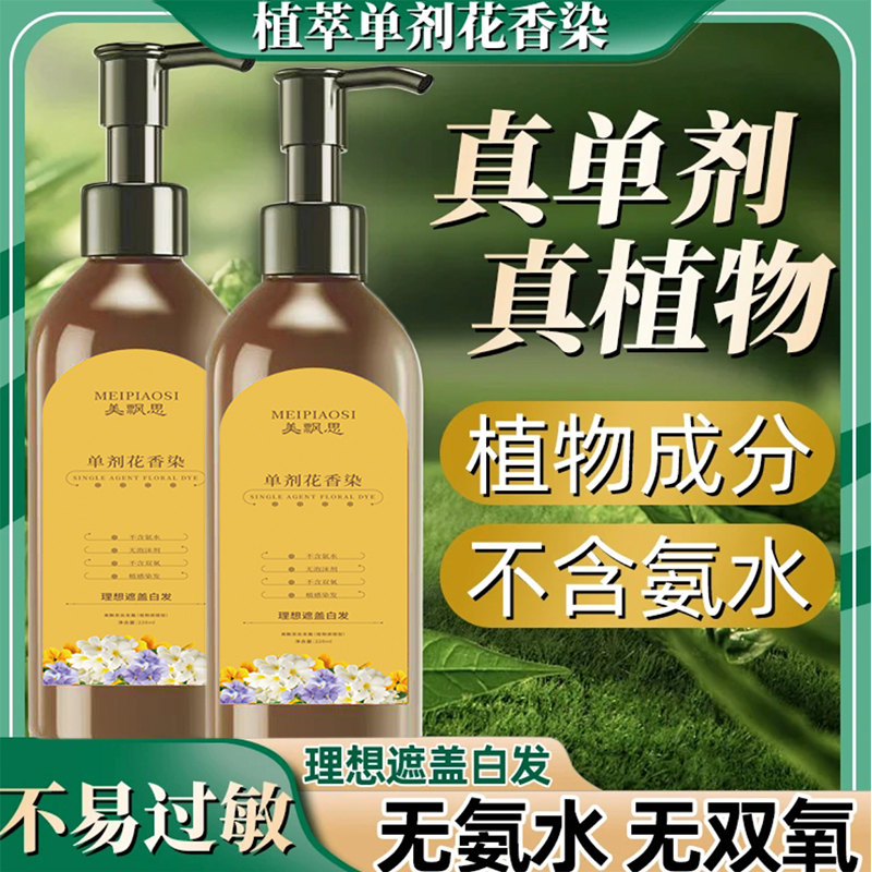单剂花香染发膏植物官方旗舰店