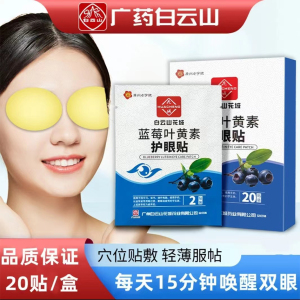 白云山蓝莓叶黄素护眼贴官方旗舰店正品缓解眼部疲劳干涩艾草贴