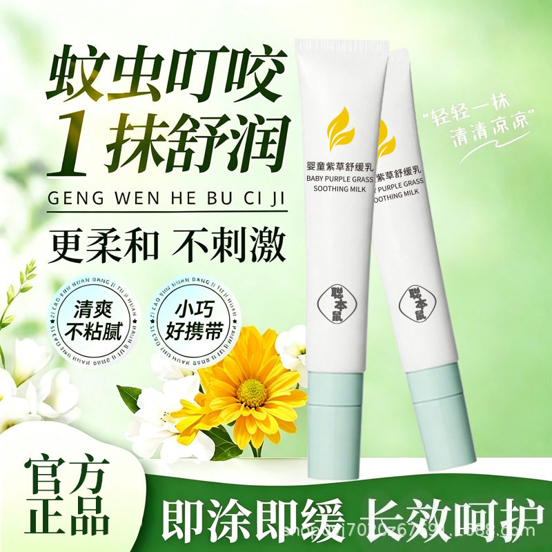 婴童紫草舒缓乳膏蚊虫叮咬止痒润肤乳温和不刺激长效呵护官方正品
