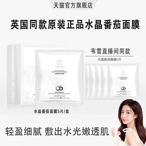 韦雪同款水晶番茄面膜官方正品