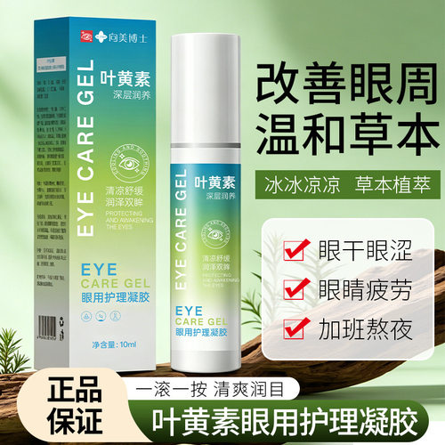 叶黄素清凉护眼外用温和护眼舒缓眼劳护理液眼部清洁官方旗舰店