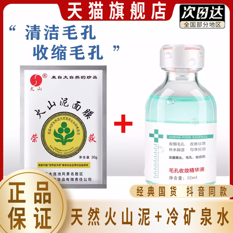 火山泥面膜正品官方旗舰店臻羞毛孔收敛精华液国货泥膜清洁-封面