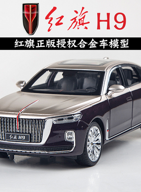 1:24红旗H9合金车模型国产汽车轿车大号男孩儿童玩具车礼物摆件