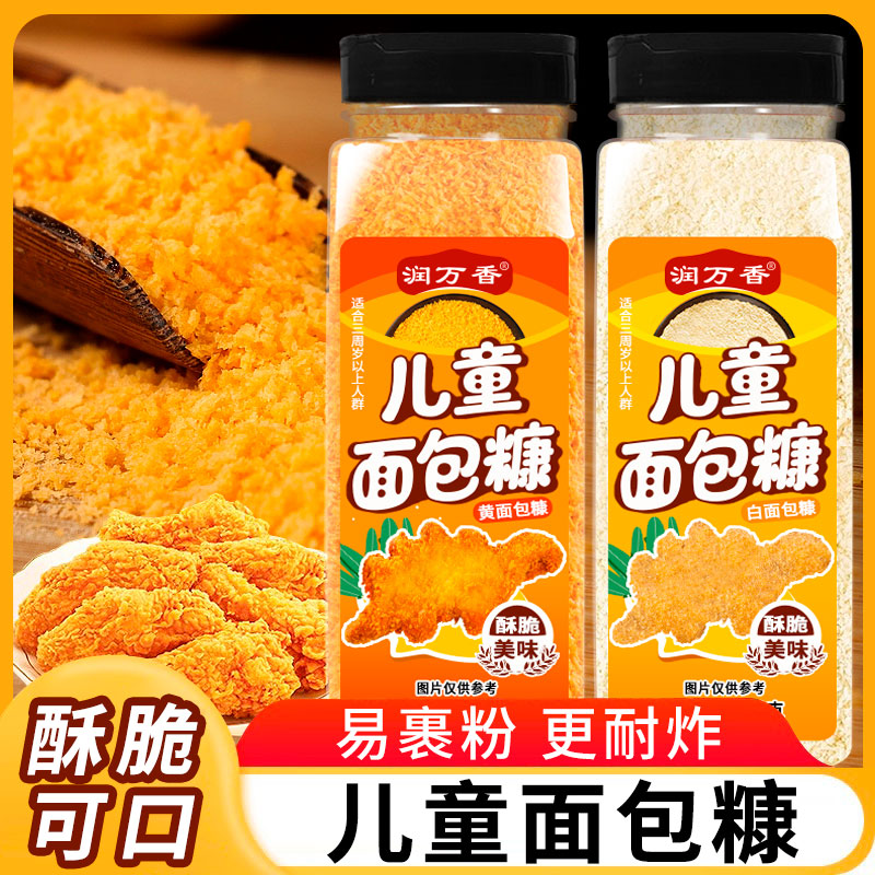 儿童专用面包糠家用香脆黄白雪花糠油炸香蕉鸡排鸡柳烘焙原料裹粉