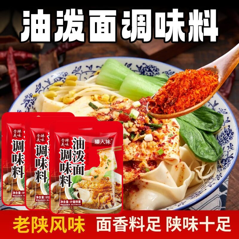 陕西风味油泼面调料biangbiang面凉菜拌面地道方便油泼面调料包