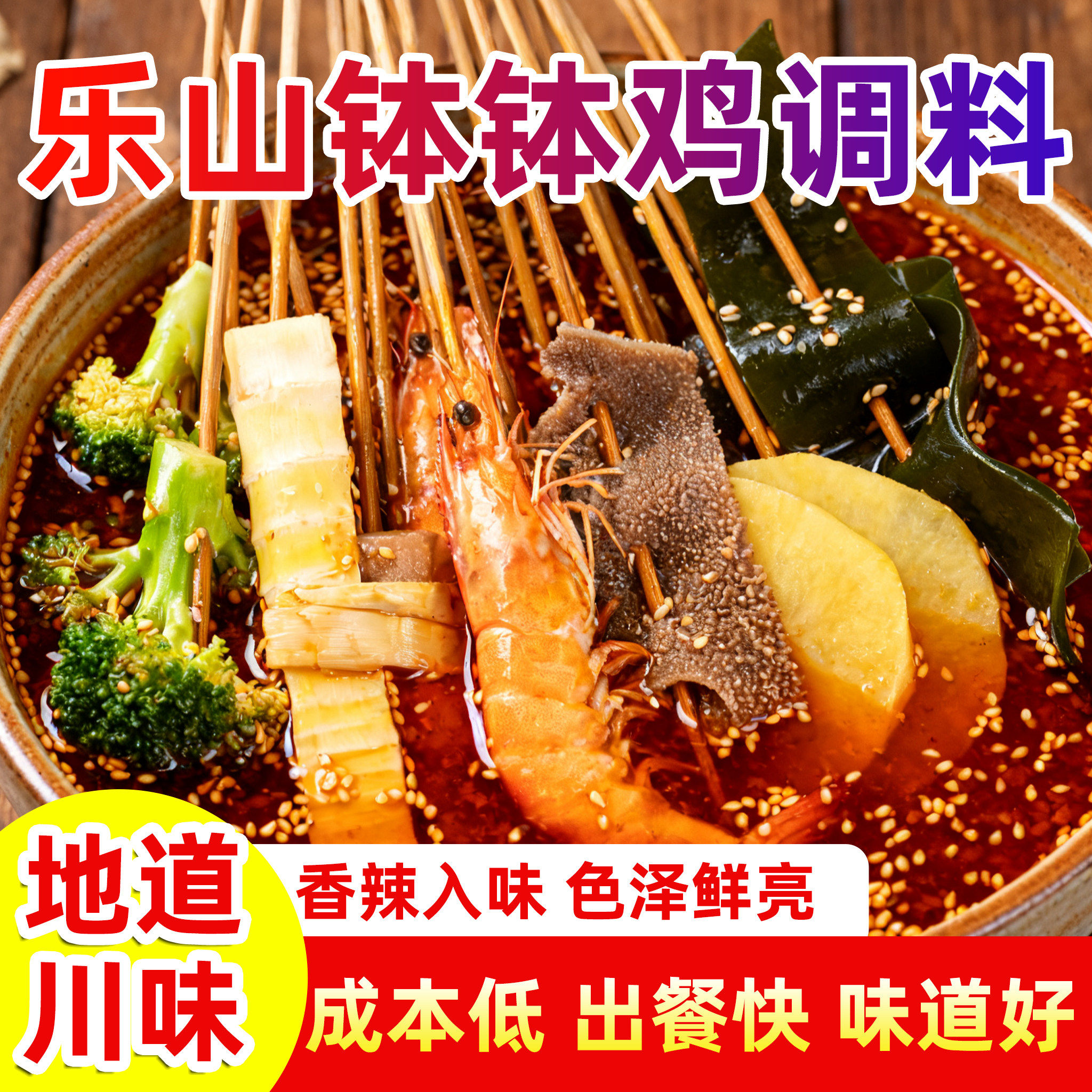 正宗乐山钵钵鸡调味包特色冷锅串串火锅麻辣烫红配方家用开店均可
