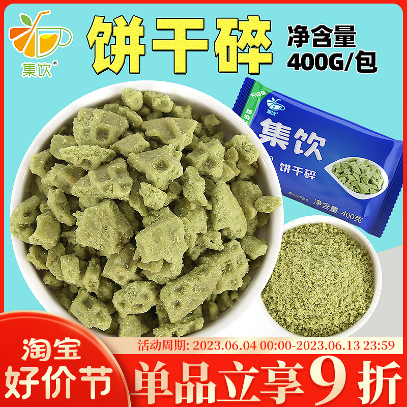 集饮抹茶味饼干碎400g烘焙原料圣代麦旋风冰淇淋配料饼干屑奶茶店