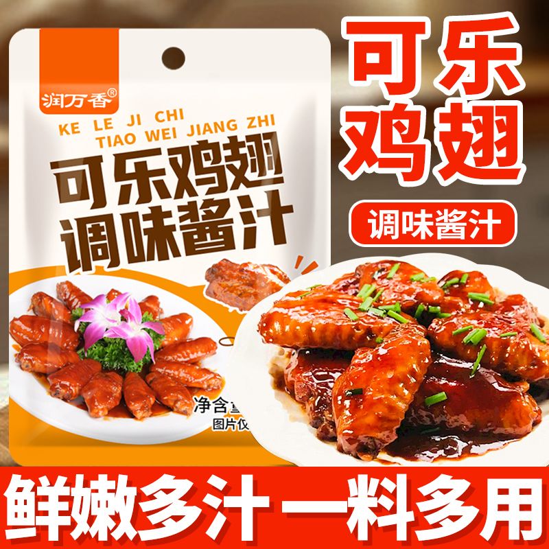 可乐鸡翅调料家用正宗蜜汁鸡腿排骨调味酱汁餐饮同款商用独立包装