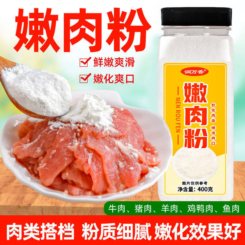 嫩肉粉家用浆肉粉蒸松肉烧烤腌制牛羊猪水煮肉片打汤增嫩淀粉商用