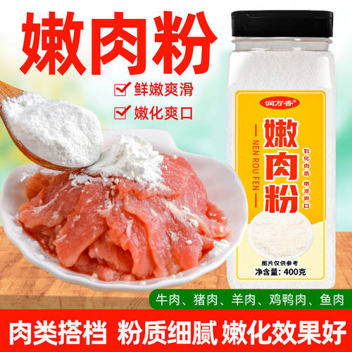 嫩肉粉家用浆肉粉蒸松肉烧烤腌制牛羊猪水煮肉片打汤增嫩淀粉商用