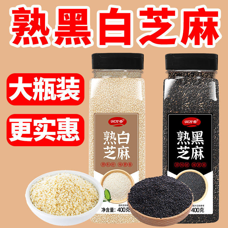 熟芝麻香黑白芝麻粒新货现炒免洗即食蘸料烘焙家庭商用装杂粮特产