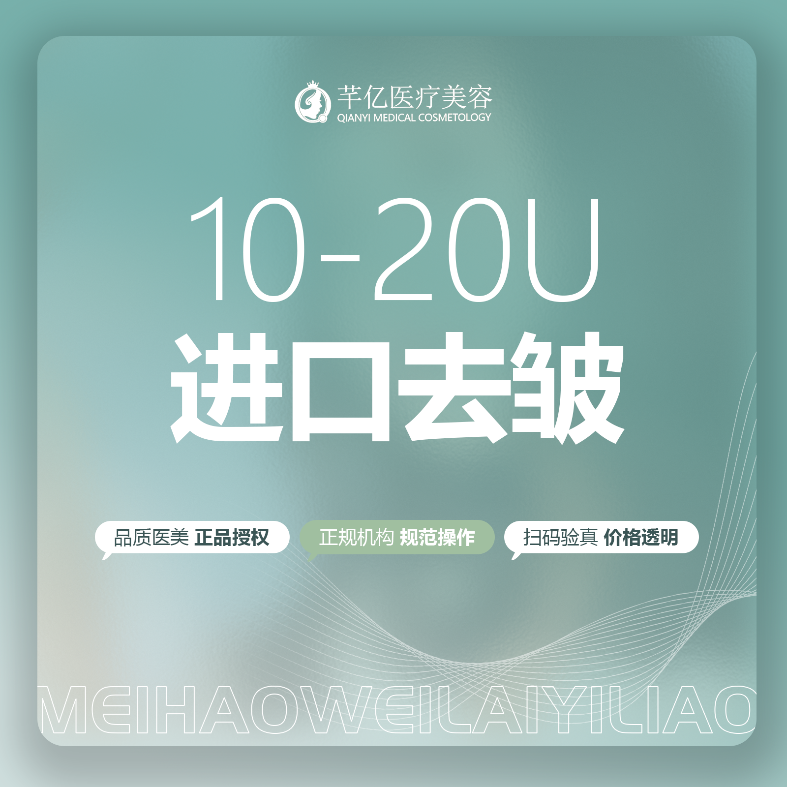 芊亿医美 进口除皱 鱼尾纹 川字纹 鼻背纹3选1