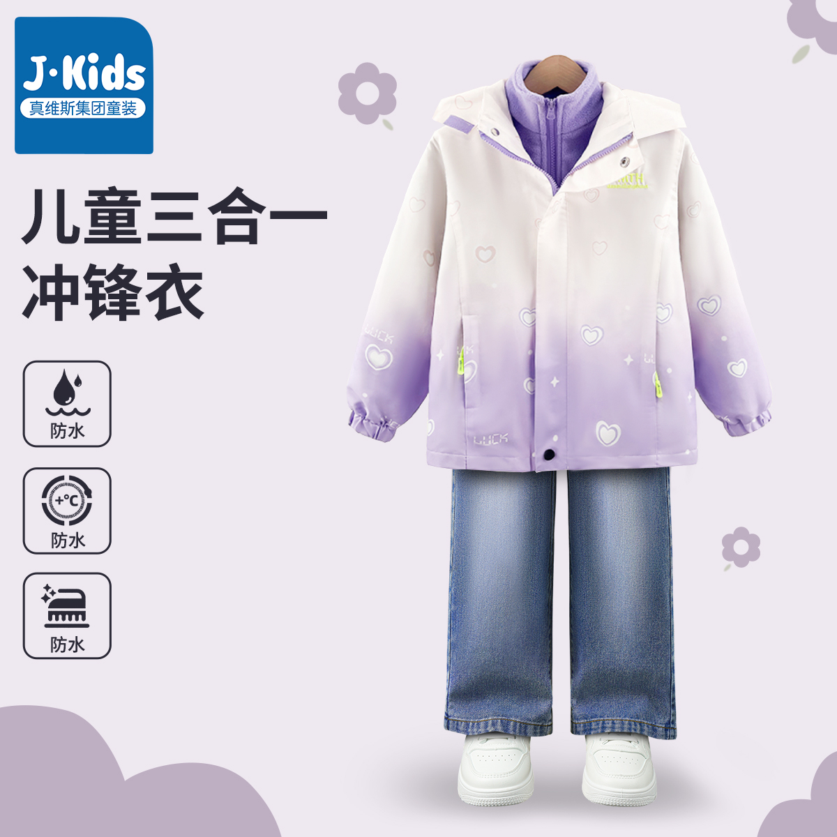 真维斯集团女童外套秋季2025新款儿童三合一冲锋衣小女孩户外套装