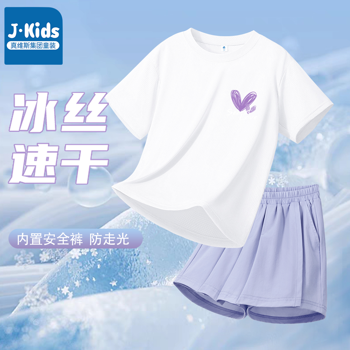 真维斯J.KIDS女童速干运动套装儿童薄款冰丝短袖小女孩洋气裤裙B