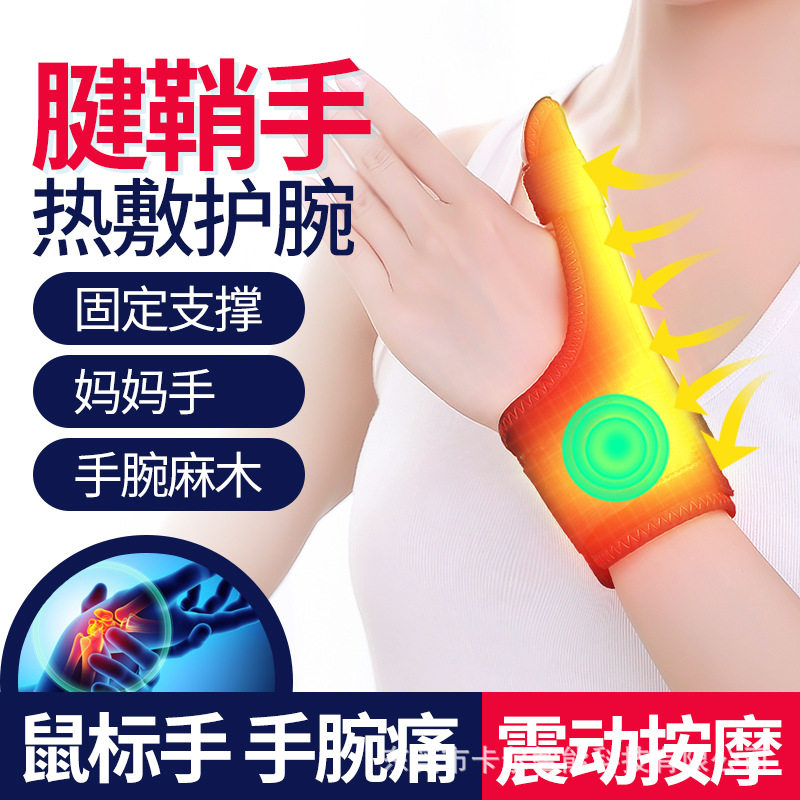 电热按摩腱鞘疼护腕扭伤手腕腰带鼠标妈妈加热保暖护套关节