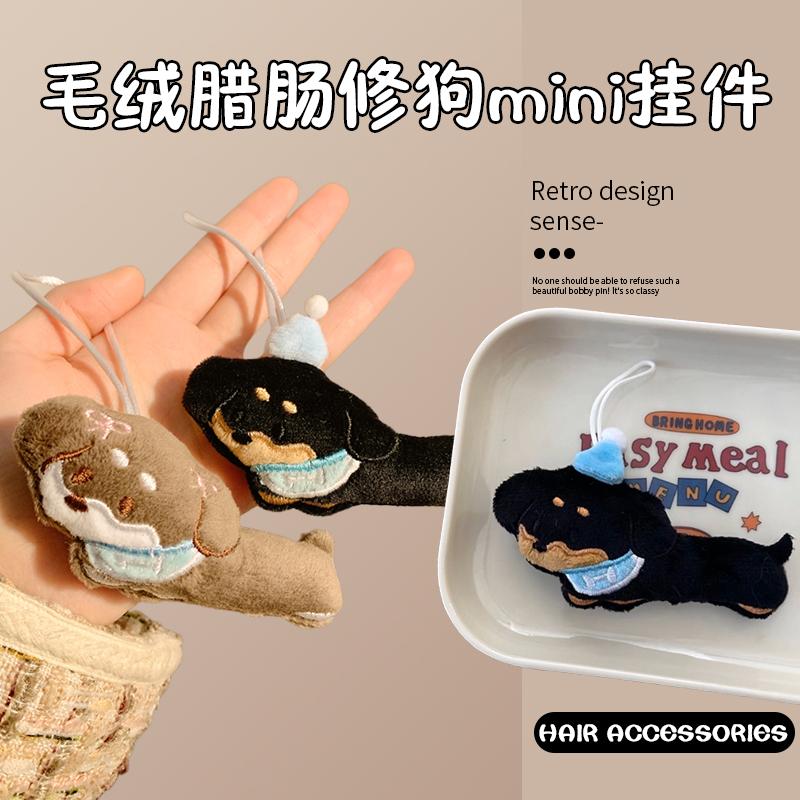 可爱卡通睡衣腊肠狗毛绒包包挂件女小众设计百搭配饰玩偶钥匙扣
