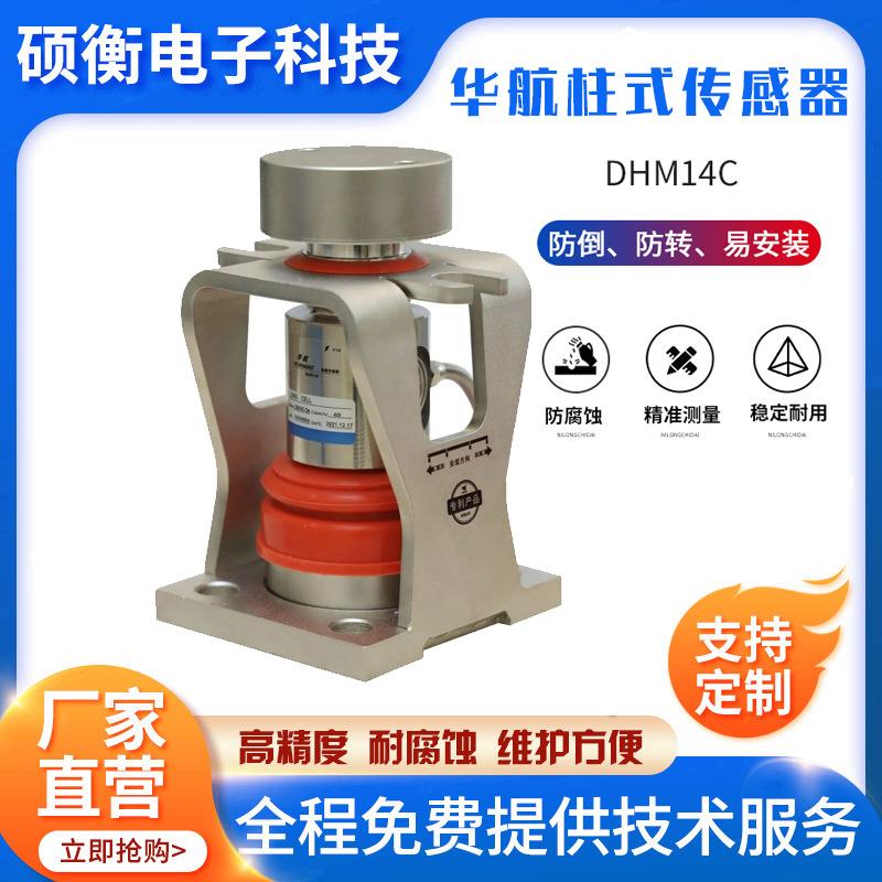 现货供应柱式传感器DHM14C-D称重传感器中航柱式地磅传感器