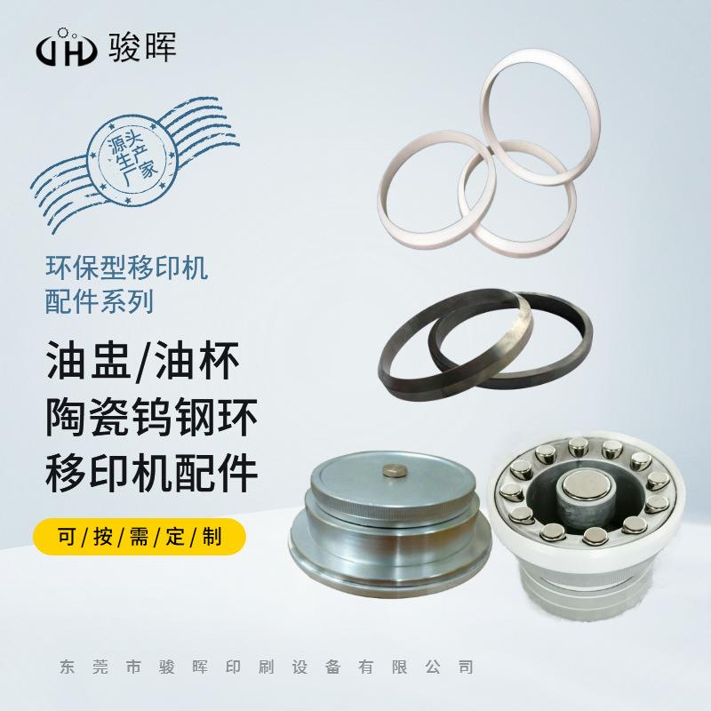 环保移印油盅密封油杯陶瓷钨钢环印刷耗材提供技术服务