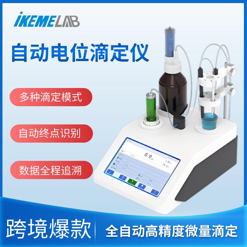 电位滴定仪全自动实验室氧化还原沉淀pH值过氧化值氯离子检测仪