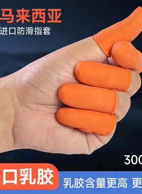 马来西亚进口耐用橙色防滑手指套