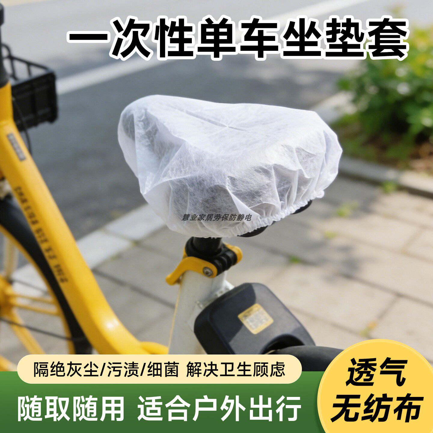 自行车一次性座垫套共享单车山地车户外骑行透气无纺布防尘保护罩
