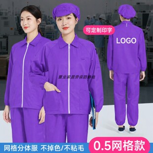 紫色无尘服分体防静电单件上衣电子食品洁净车间0.5网格防尘工衣