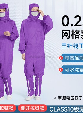 十级净化连体无尘服蛙式裆部斜开0.25网格洁净室紫色防尘防静电服