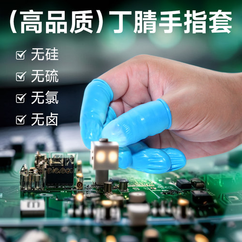 抗氧化耐腐蚀不过敏丁晴指套