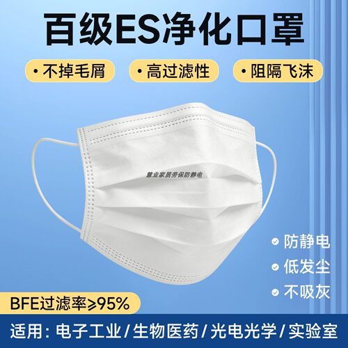 无尘车间ES净化防静电口罩
