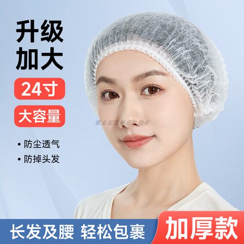 升级24寸加大加厚一次性帽