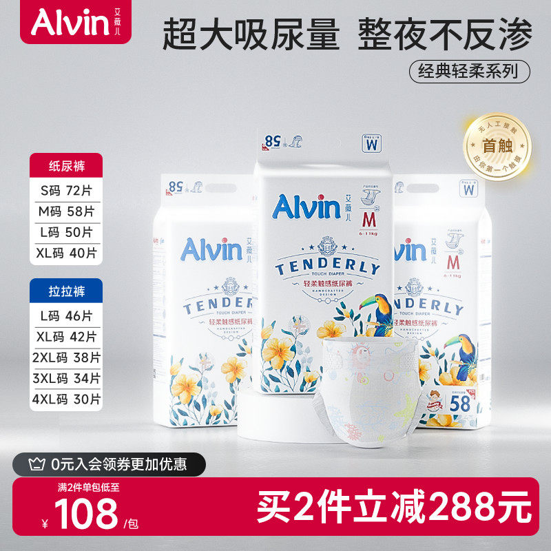艾薇儿 Alvin 经典轻柔触感纸尿裤超薄透气拉拉裤新生婴儿尿不湿