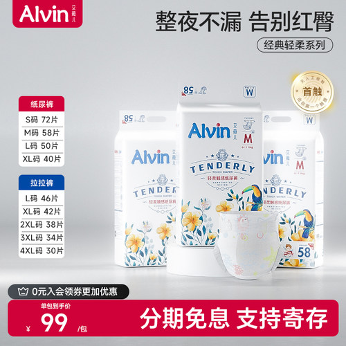 艾薇儿Alvin经典轻柔触感纸尿裤