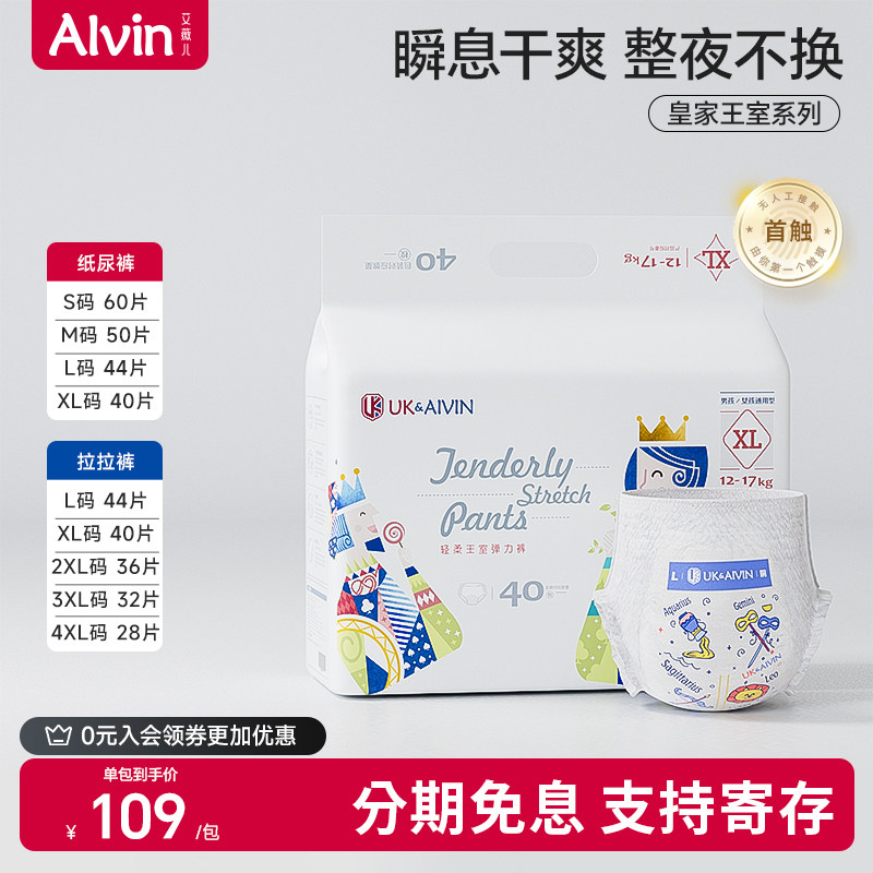 【双十一抢先购】艾薇儿Alvin轻柔王室系列纸尿裤宝超薄拉拉裤