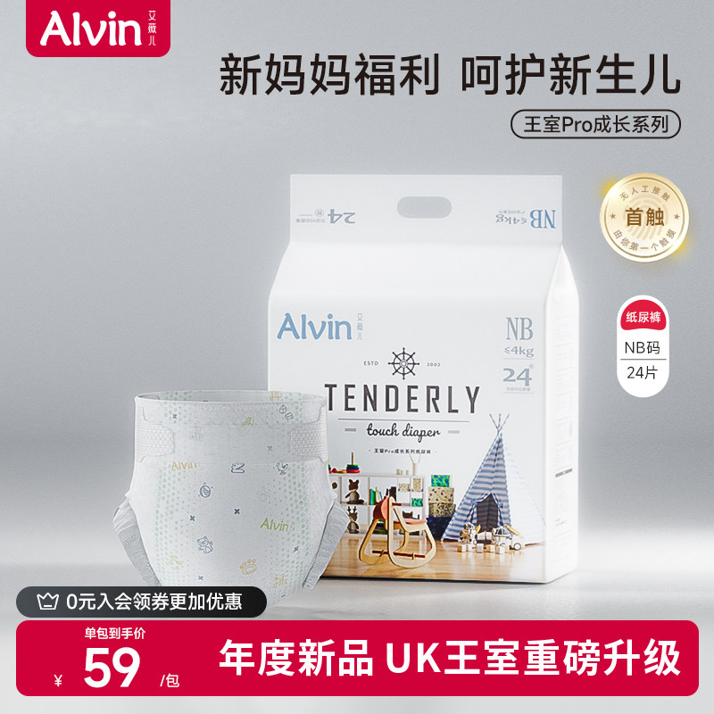 艾薇儿 Alvin 王室Pro成长系列纸尿裤NB码新生儿宝宝专用超薄透气