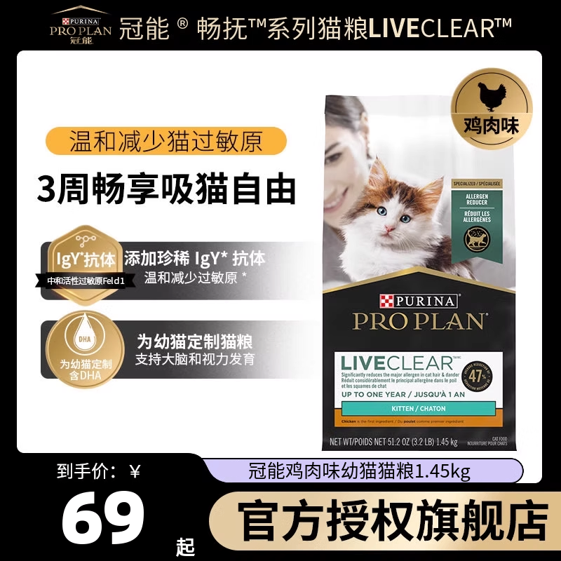 purina冠能猫粮liveclear畅抚系列鸡肉口味幼猫猫粮猫粮1.45kg