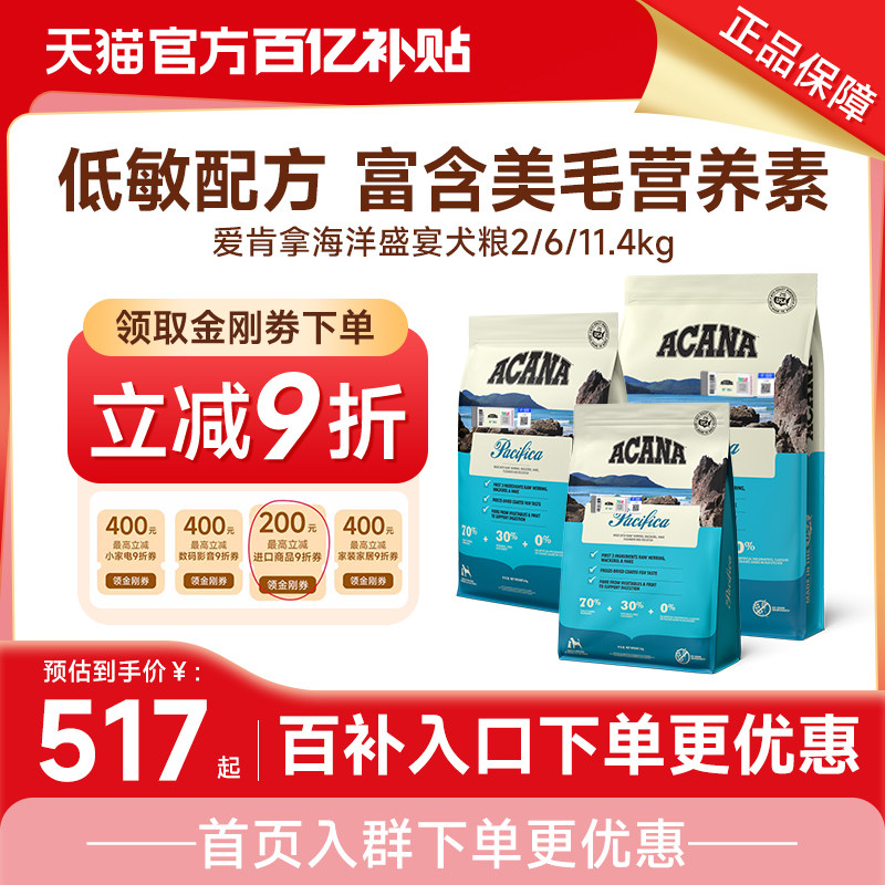 爱肯拿海洋盛宴犬粮11.4kg 407元 - 86线报