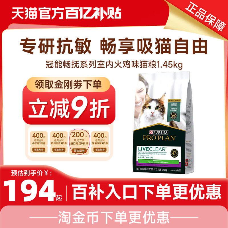 【百】PURINA冠能畅抚LiveClear火鸡皮肤和胃敏感全价猫粮1.45kg