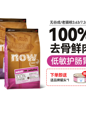 NOWFRESH进口无谷鲜肉呵护肠胃泌尿成猫老猫粮3.63kg