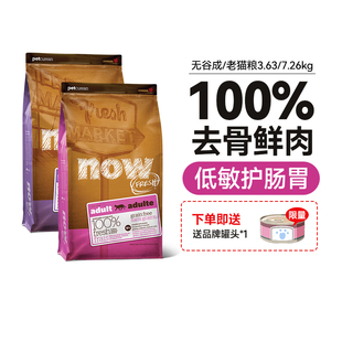 NOWFRESH进口无谷鲜肉呵护肠胃泌尿成猫老猫粮3.63kg